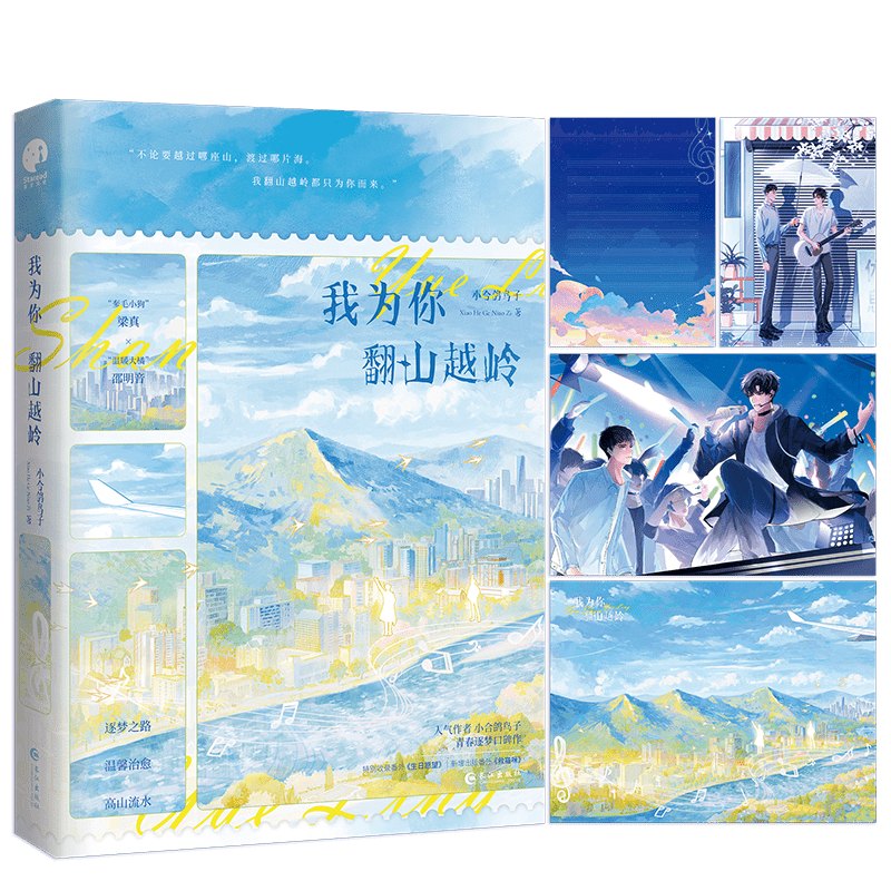 I’ll Go Over Mountains And Ridges For You | Vol.1 (Novel)