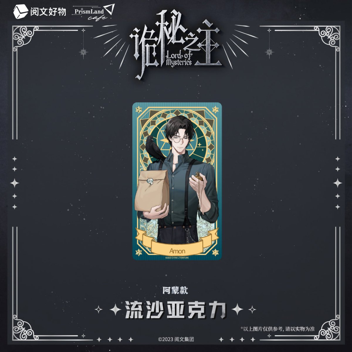 Lord of the Mysteries | Acrylic Quicksand Standee Set PrismLand Anime Goods - FUNIMECITY