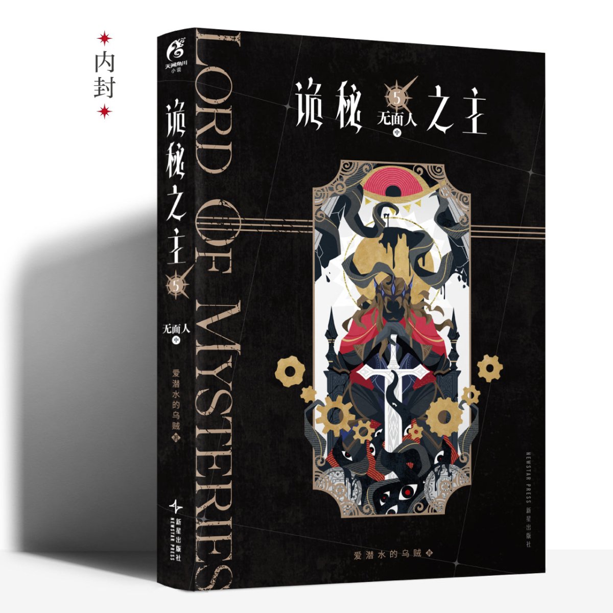 Lord of the Mysteries | Vol.5 The Faceless (Novel)