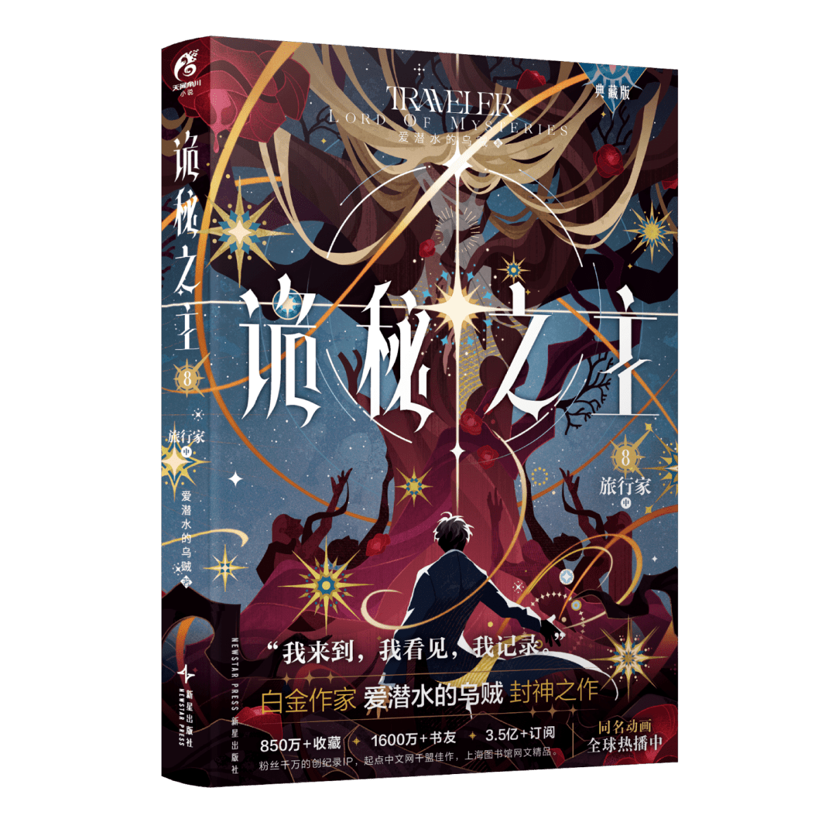 Lord of the Mysteries | Vol.8 The Traveller (Novel)