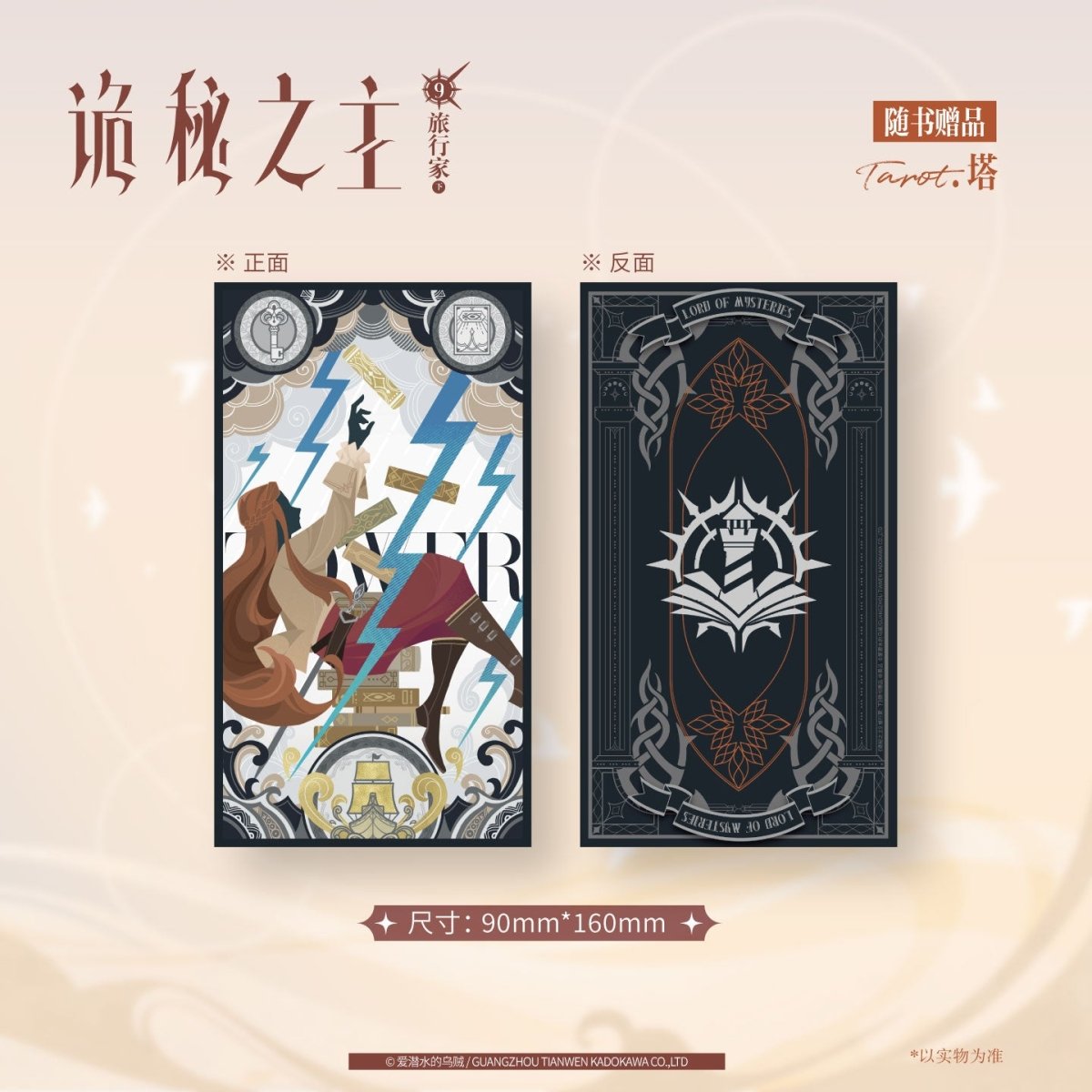Lord of the Mysteries | Vol.9 The Traveller (Novel)