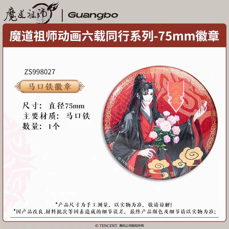Mo Dao Zu Shi | Guang Bo Liu Zai Tong Xing Series Badge Blind Box Set