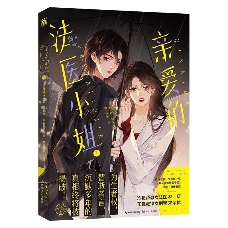 My Dear Miss Medical Examiner | Vol.1 (The Comic / Manhua) Xin Hua Wen Xuan- FUNIMECITY