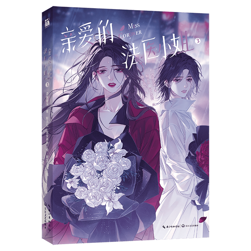 My Dear Miss Medical Examiner | Vol.3 (The Comic / Manhua)