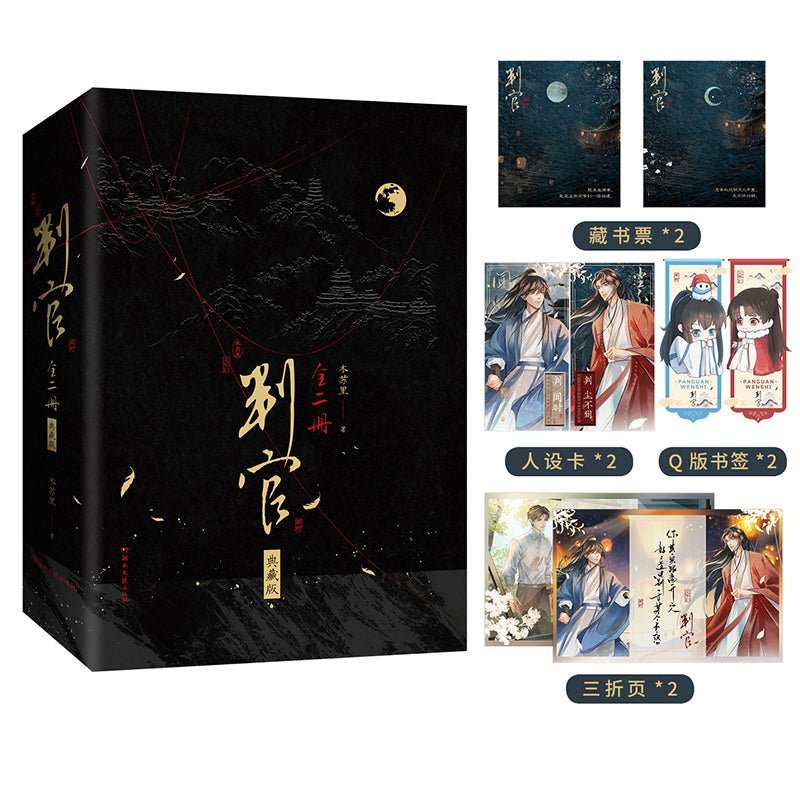 Panguan | Vol.1 & Vol.2 Colorful Edge Edition(Novel+Goods Set)