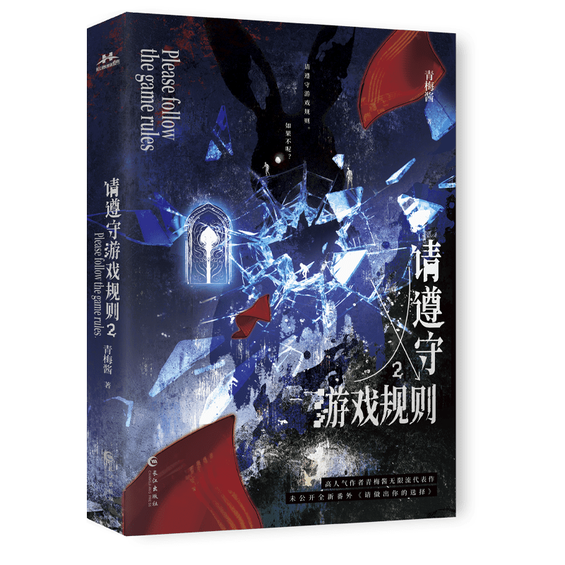 Please Follow the Rules of the Game | Vol.2 (Novel)