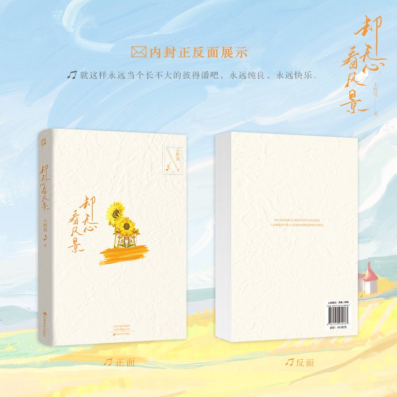 Que Wu Xin Kan Feng Jing | Vol.1 (Novel)