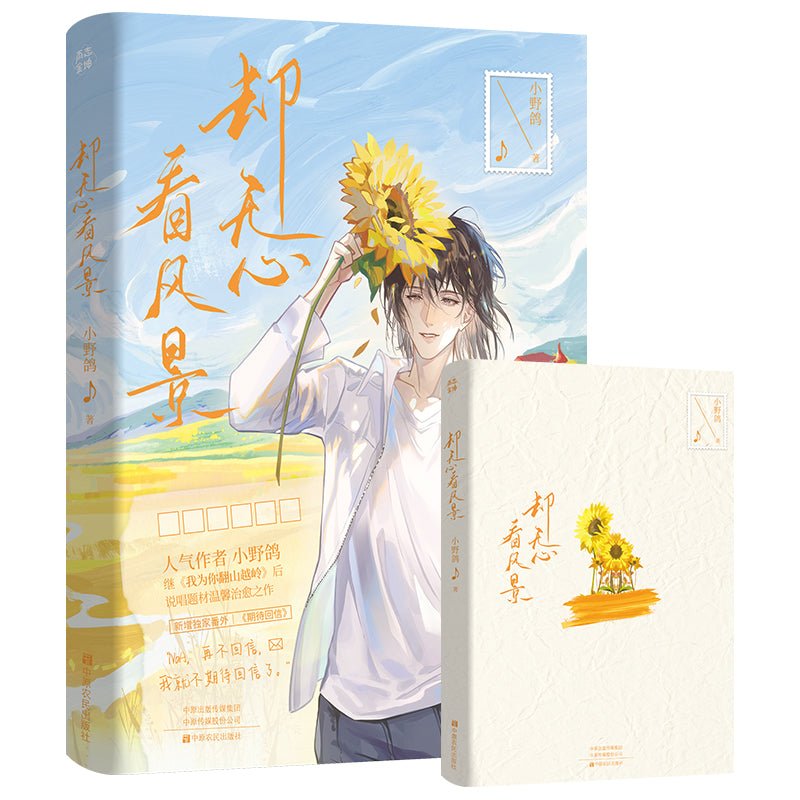 Que Wu Xin Kan Feng Jing | Vol.1 (Novel)