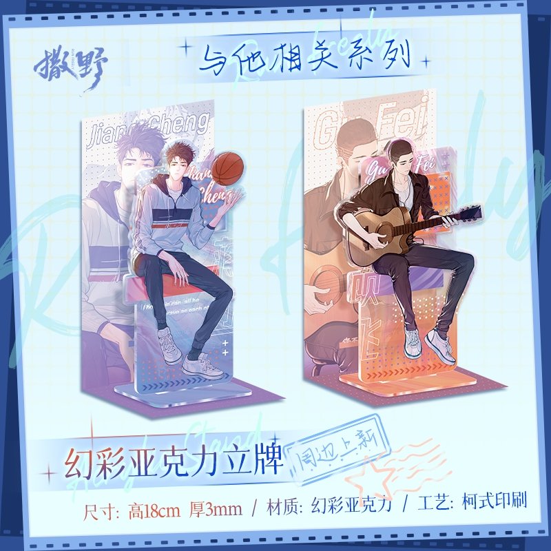 Run Freely | Related To Him Acrylic Stand Figure Kuai Kan- FUNIMECITY