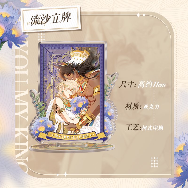 See You My King | Ai Zhi Shi Yue Set Kuai Kan - FUNIMECITY Ai Zhi Shi Yue Set - Quicksand Standee