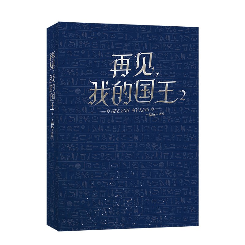 See You My King | Vol.2 (The Comic / Manhua)