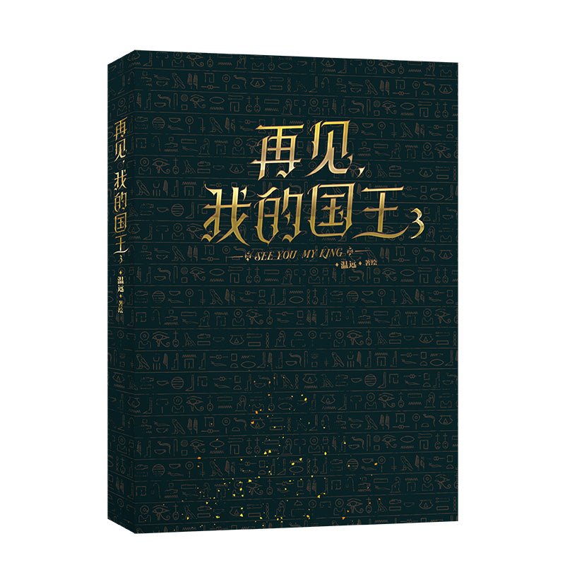 See You My King | Vol.3 (The Comic / Manhua)
