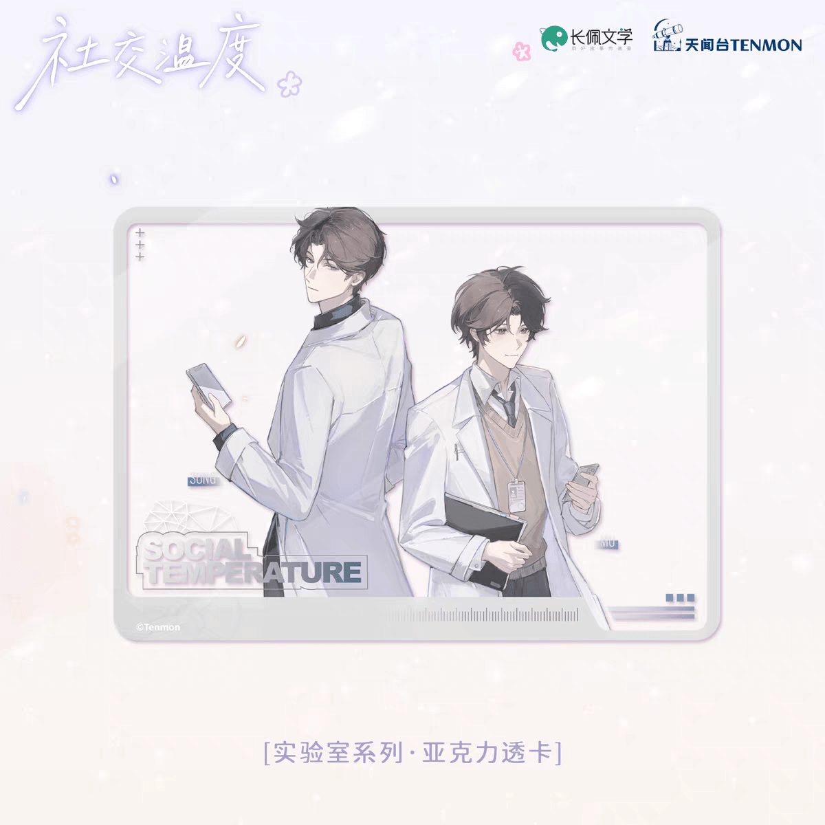 Social Outcast | Shi Yan Shi & Bao Xue Yu Jing & Xi Huan & Lian Luo & Nuan Xue Series TENMON Anime Goods - FUNIMECITY
