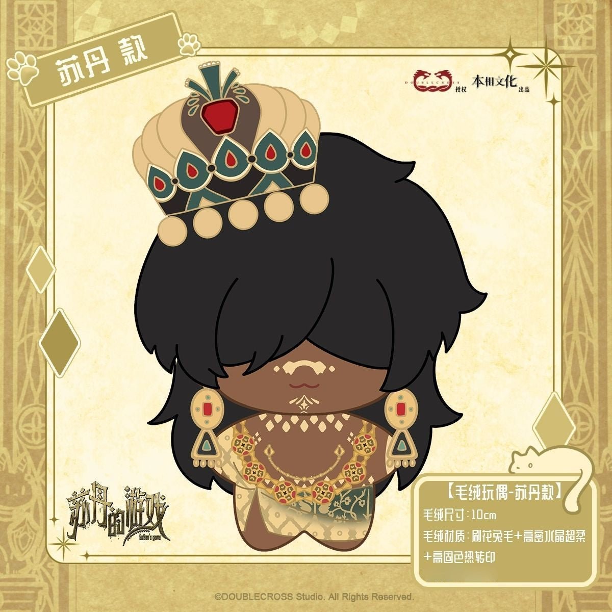 Sultan's Game | 10cm Plush Doll Ben Xiang Wen Hua Plush Doll - FUNIMECITY