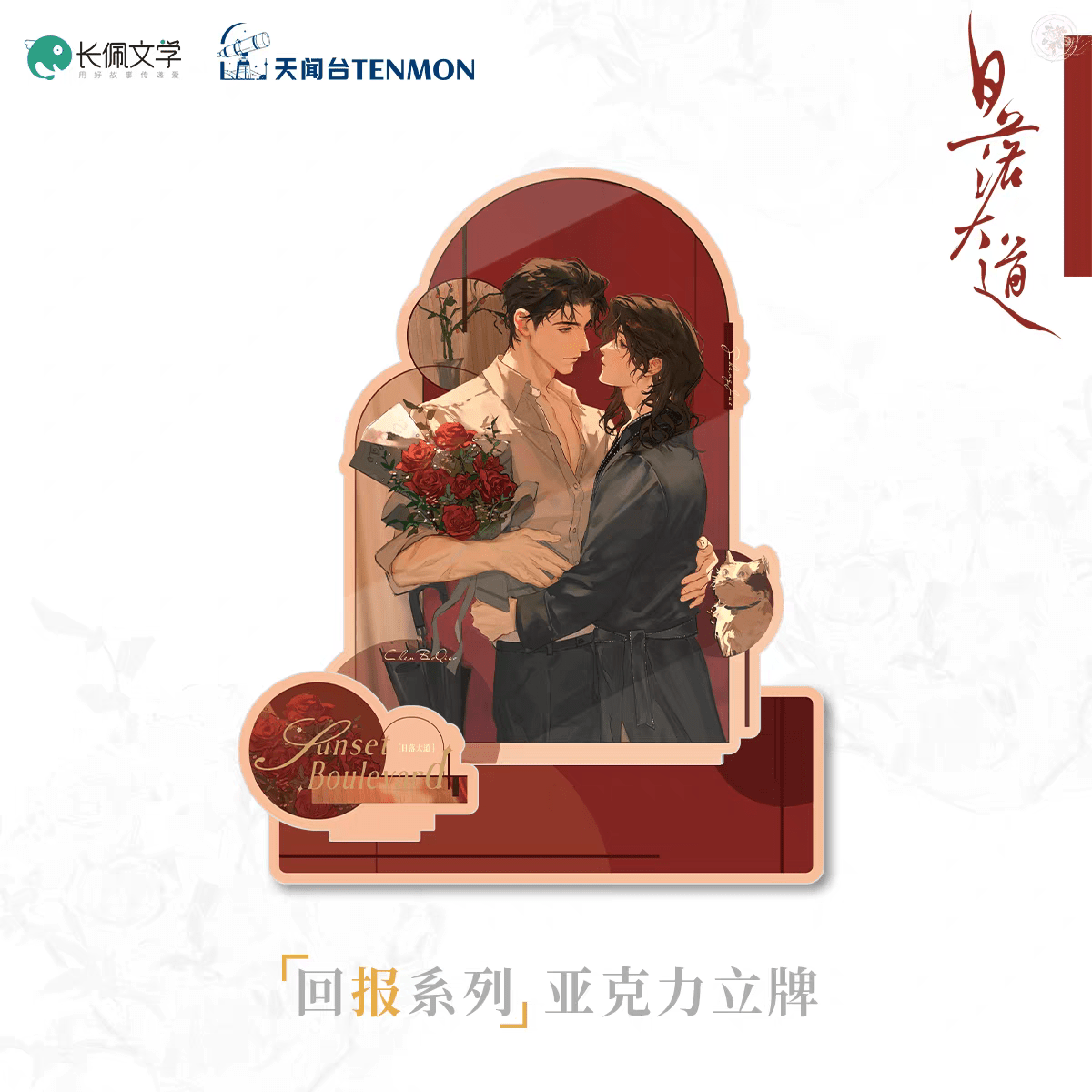 Sunset Boulevard | Hui Bao & Ai Ren & Dou Mao & Hui Yi Dao Dai Series TENMON Anime Goods - FUNIMECITY