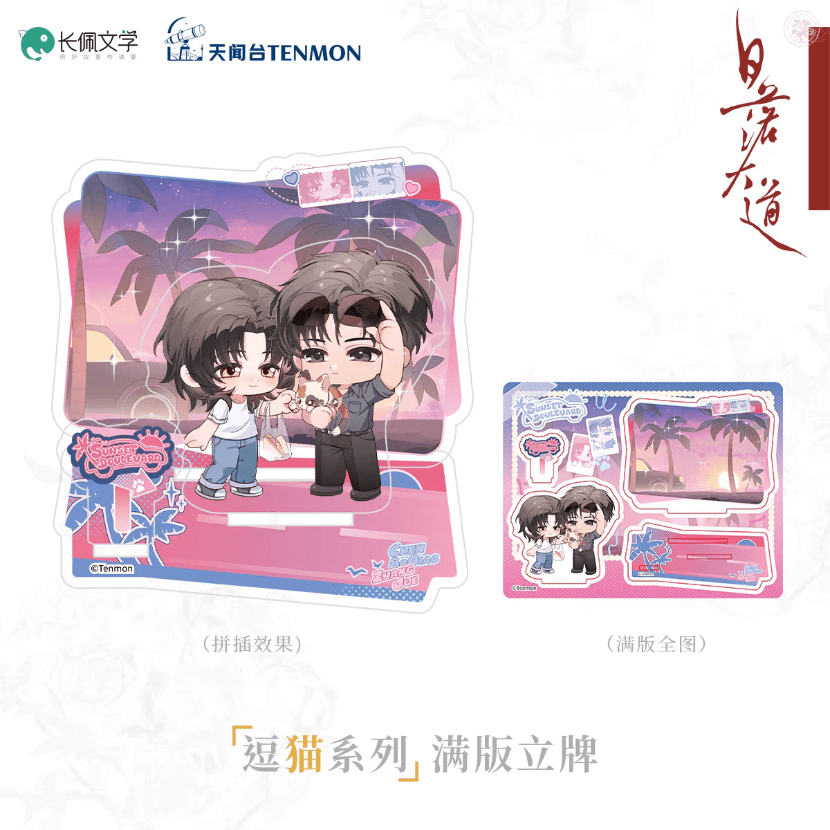 Sunset Boulevard | Hui Bao & Ai Ren & Dou Mao & Hui Yi Dao Dai Series TENMON Anime Goods - FUNIMECITY