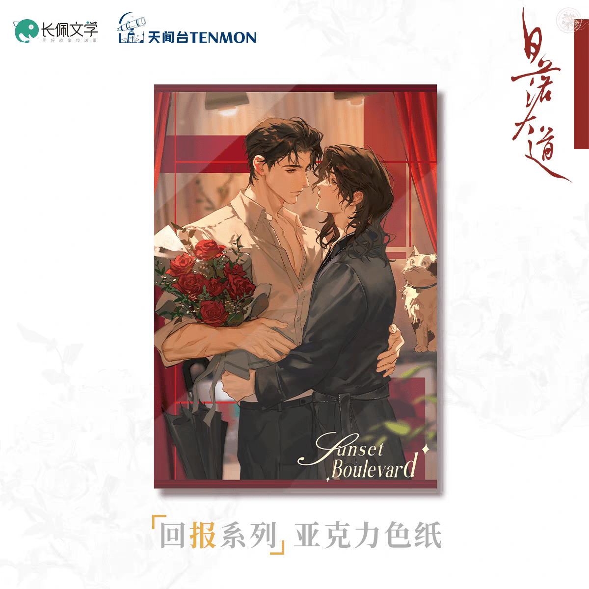 Sunset Boulevard | Hui Bao & Ai Ren & Dou Mao & Hui Yi Dao Dai Series TENMON Anime Goods - FUNIMECITY
