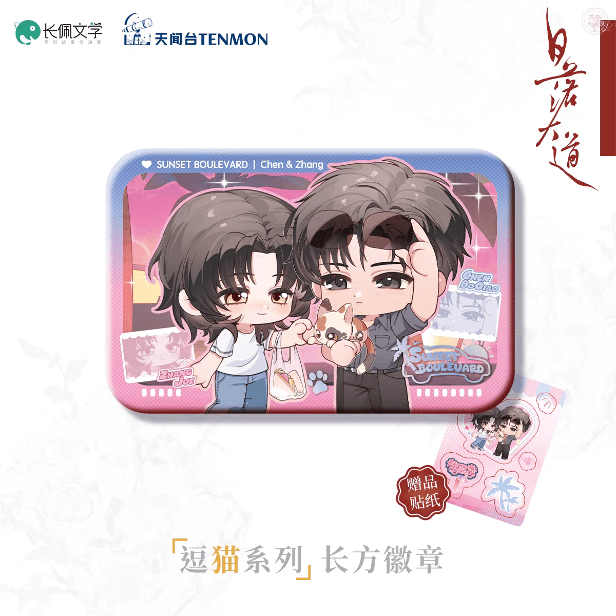 Sunset Boulevard | Hui Bao & Ai Ren & Dou Mao & Hui Yi Dao Dai Series TENMON Anime Goods - FUNIMECITY
