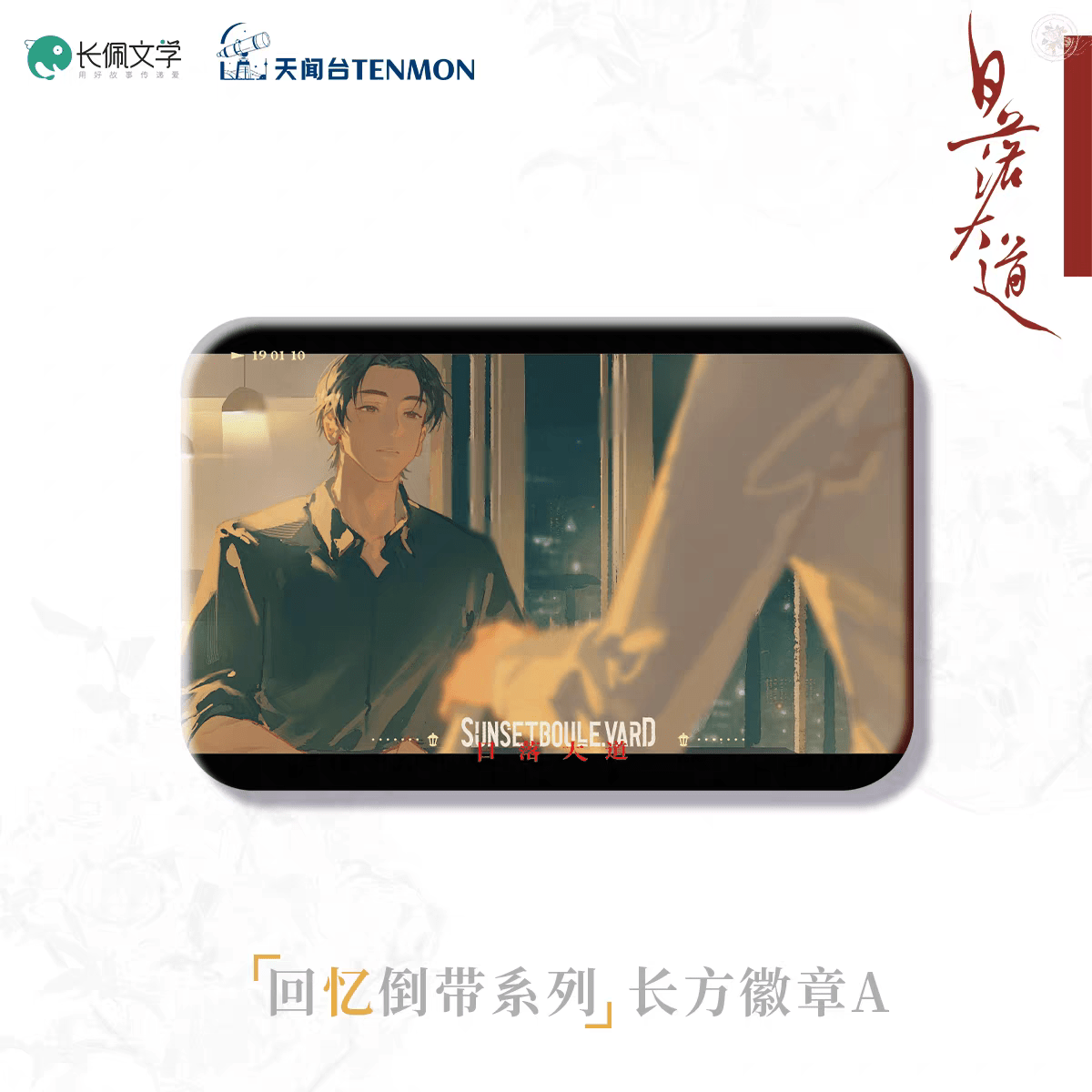 Sunset Boulevard | Hui Bao & Ai Ren & Dou Mao & Hui Yi Dao Dai Series TENMON Anime Goods - FUNIMECITY