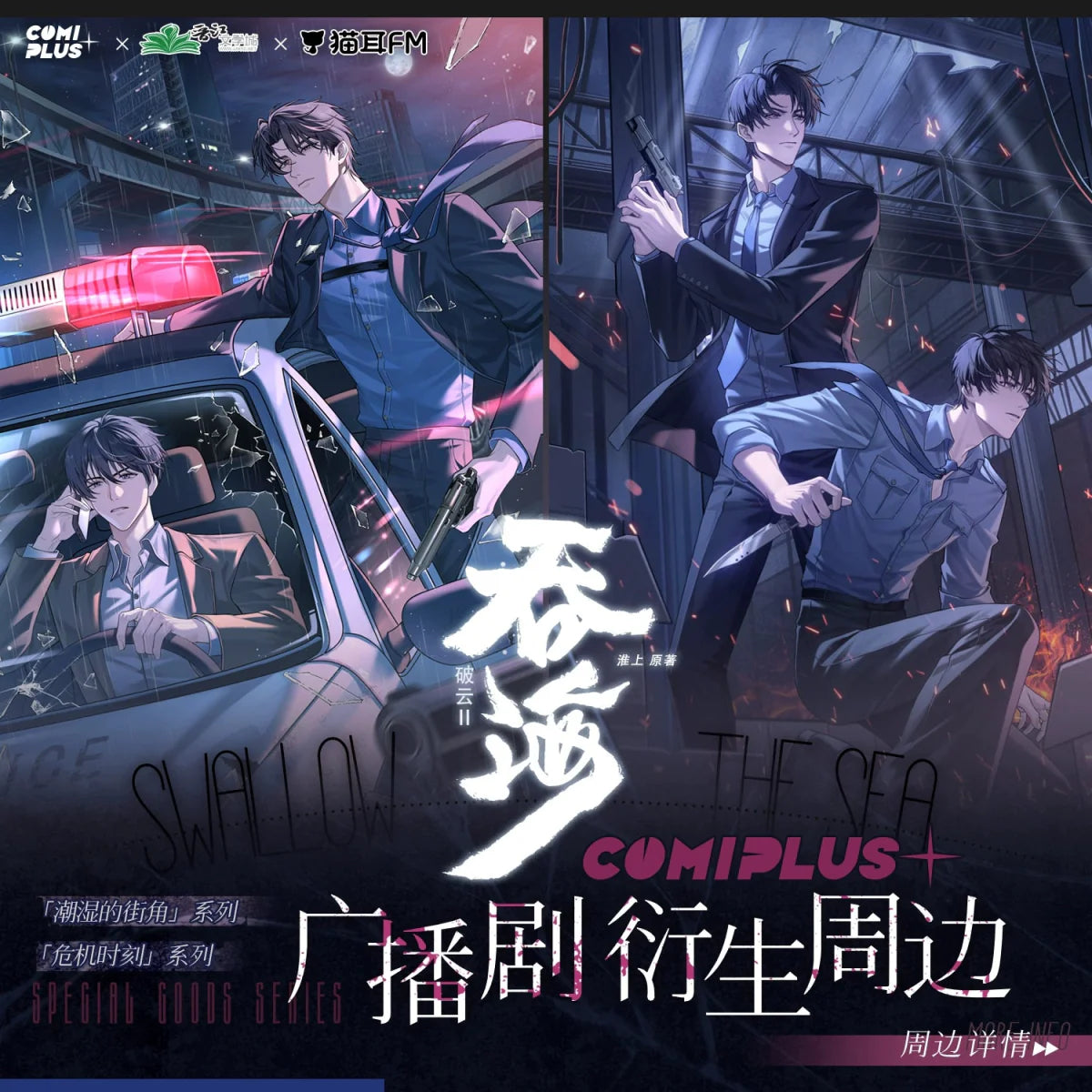 Swallowing The Sea | COMI PLUS Radio Drama Wei Ji Shi Ke Series Set COMICUP - FUNIMECITY