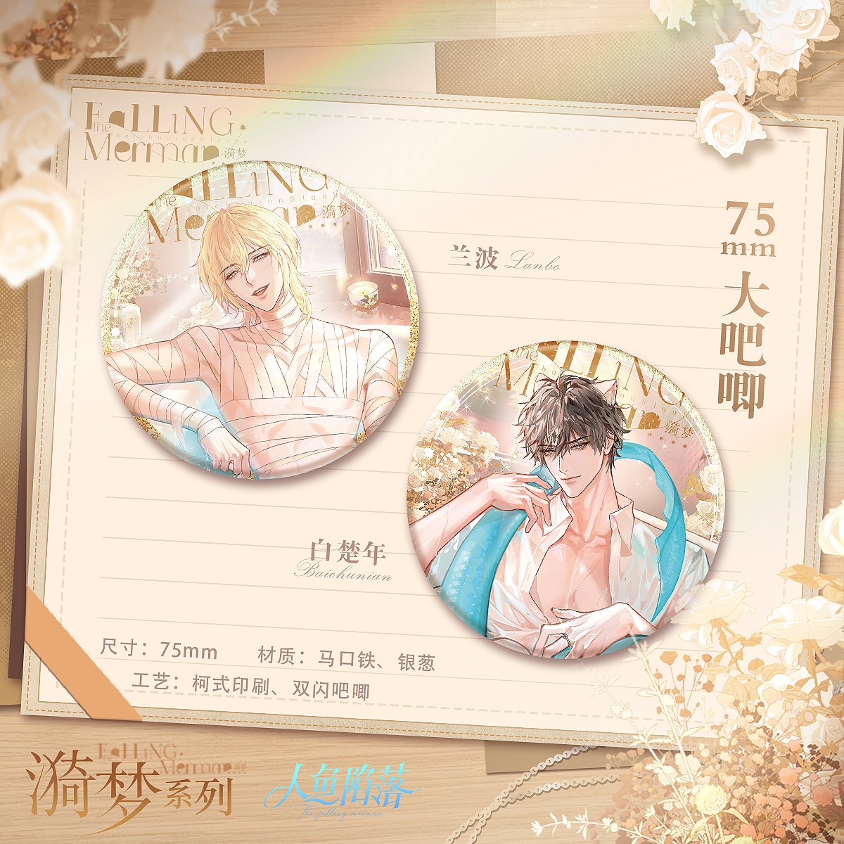 The Falling Merman | Yi Meng Series Lan Bo & Bai Chunian Gift Box Set Kuai Kan - FUNIMECITY Yi Meng Series - Badge Set