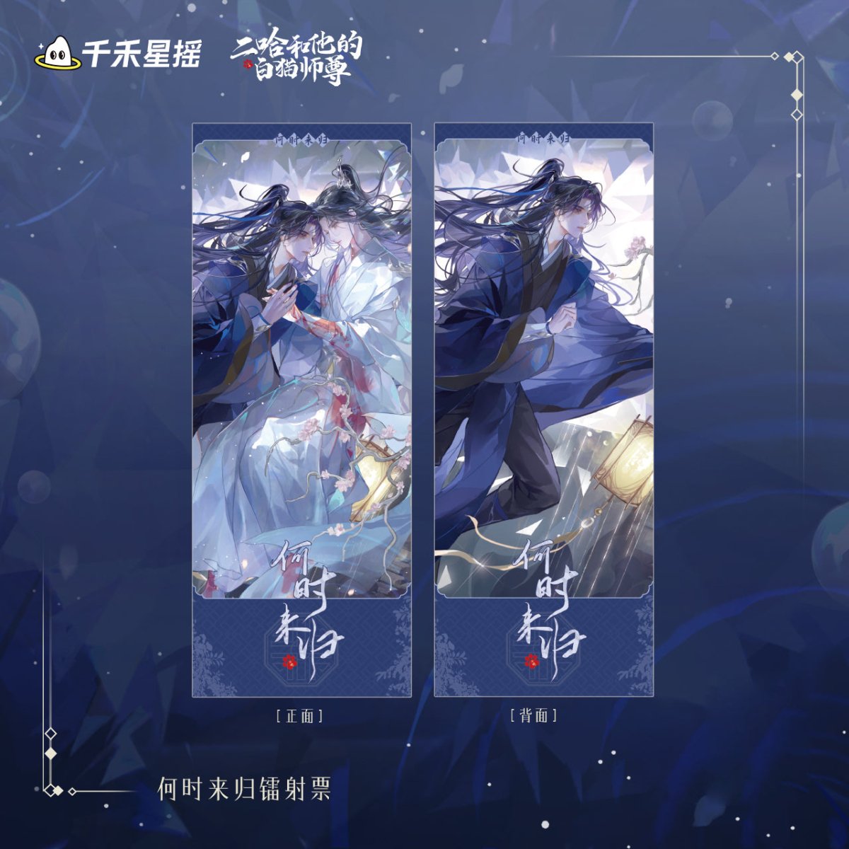 The Husky and His White Cat Shizun | Chu Wanning Birthday Set