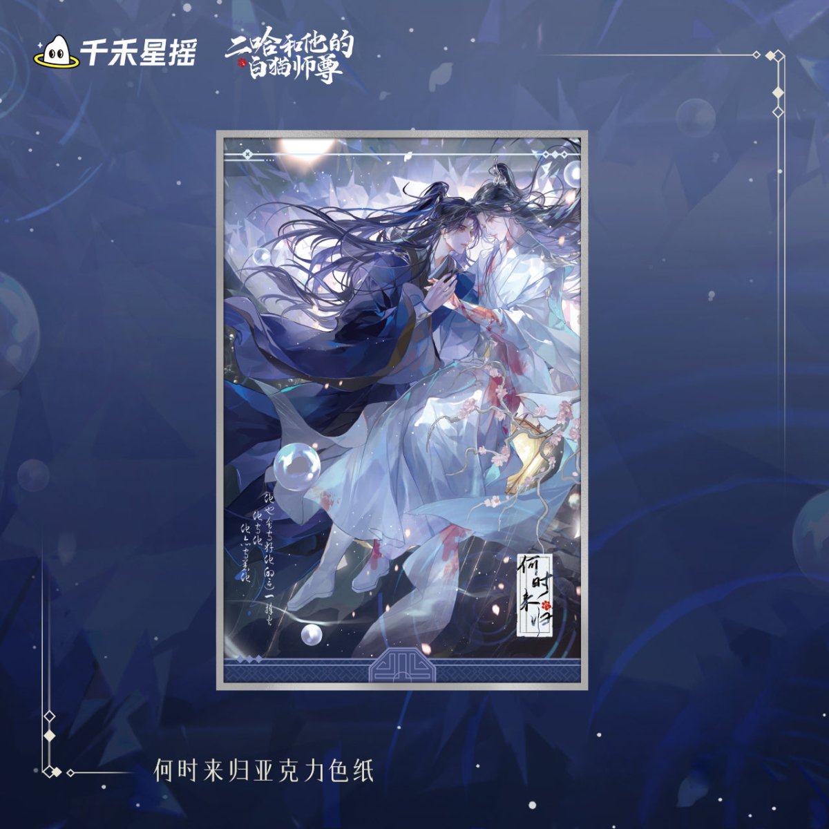 The Husky and His White Cat Shizun | Chu Wanning Birthday Set