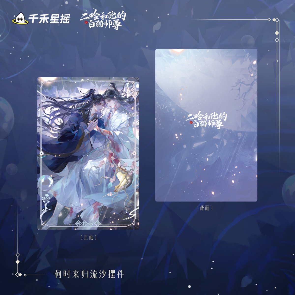 The Husky and His White Cat Shizun | Chu Wanning Birthday Set