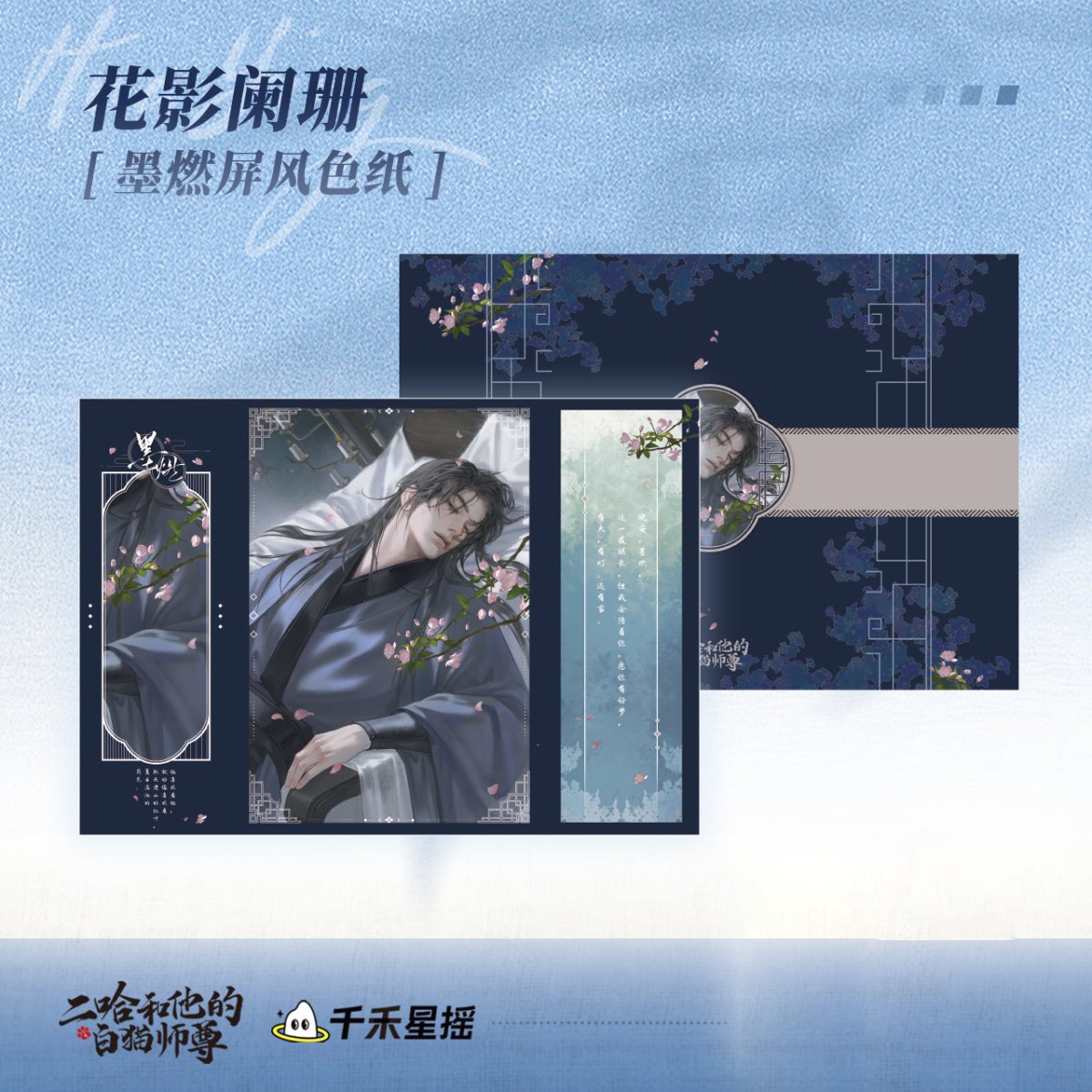 The Husky and His White Cat Shizun | Mo Ran Birthday Shuang Xue Hai Tang Set 2