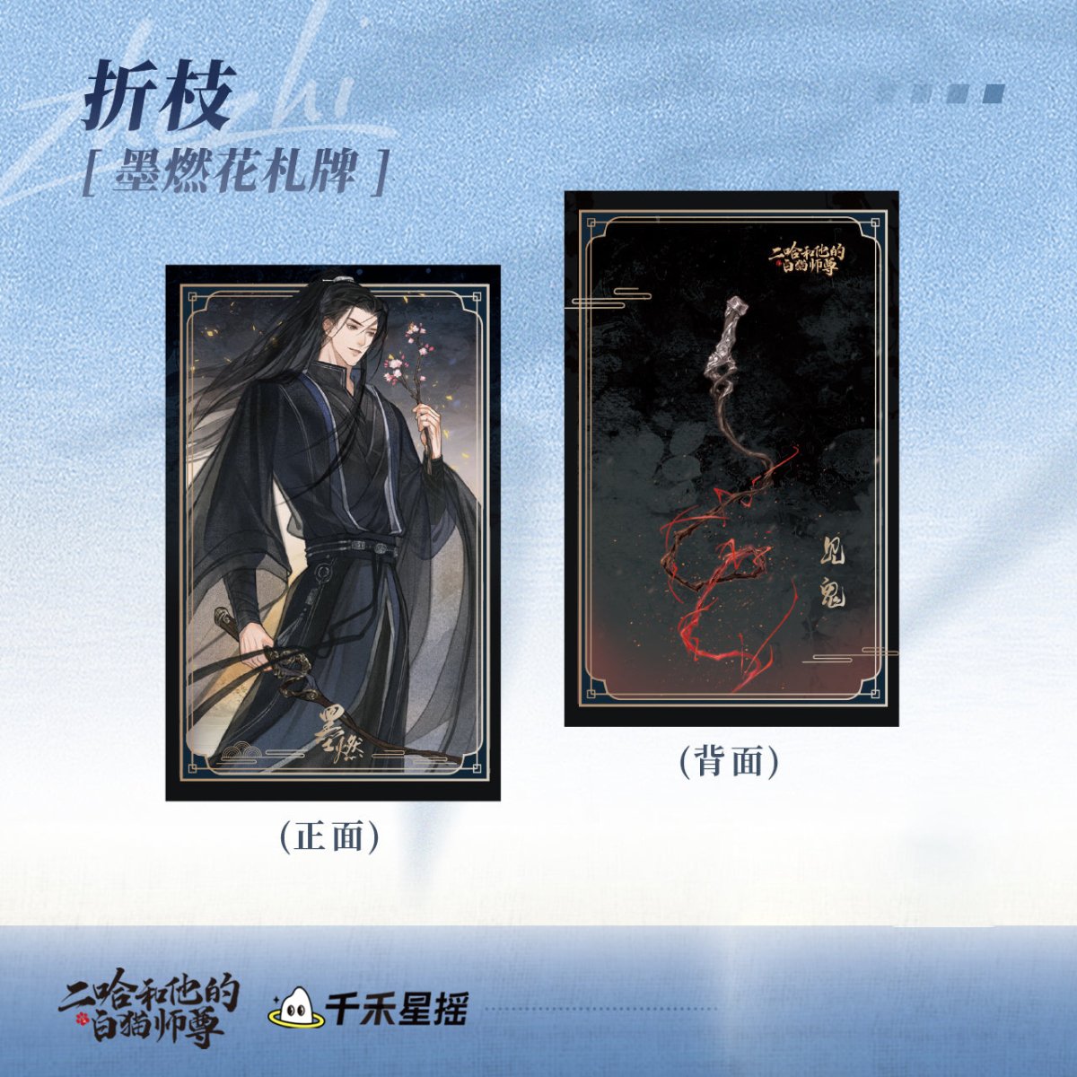 The Husky and His White Cat Shizun | Mo Ran Birthday Shuang Xue Hai Tang Set 2