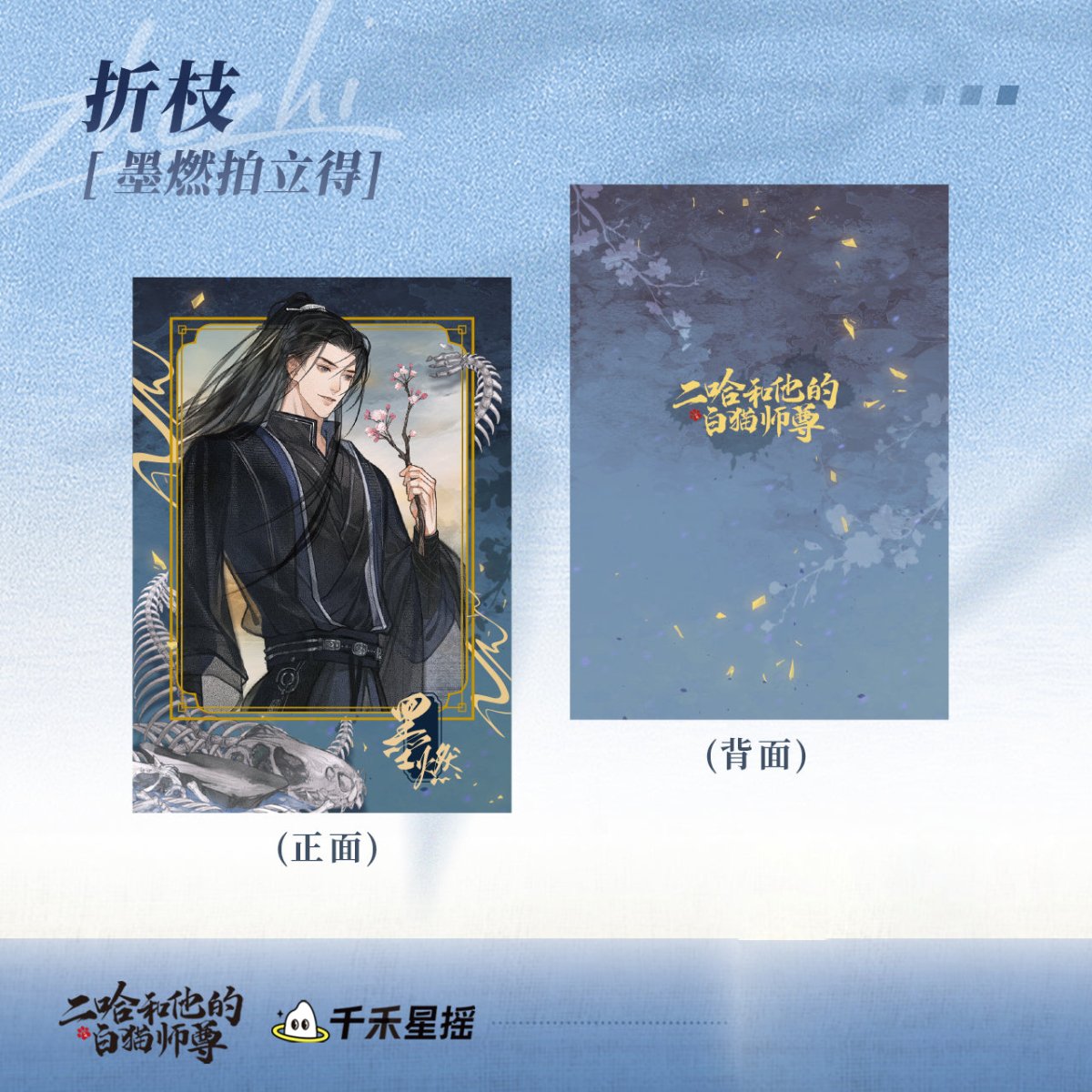 The Husky and His White Cat Shizun | Mo Ran Birthday Shuang Xue Hai Tang Set 2