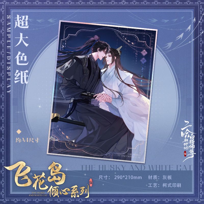 The Husky and His White Cat Shizun | Fei Hua Dao Qing Xin Series Set Kuai Kan- FUNIMECITY