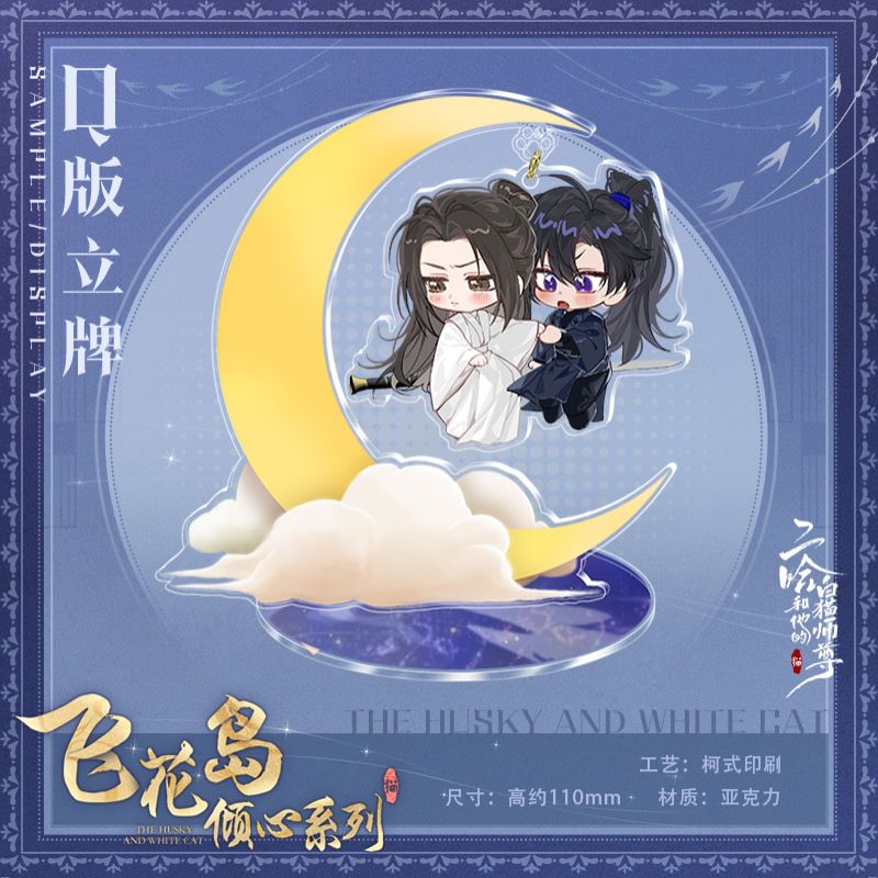 The Husky and His White Cat Shizun | Fei Hua Dao Qing Xin Series Set Kuai Kan- FUNIMECITY