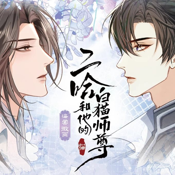 The Husky and His White Cat Shizun | Hai Tang Wei Yu Series Art Cards Blind Box Xing Yi Wen Chuang- FUNIMECITY