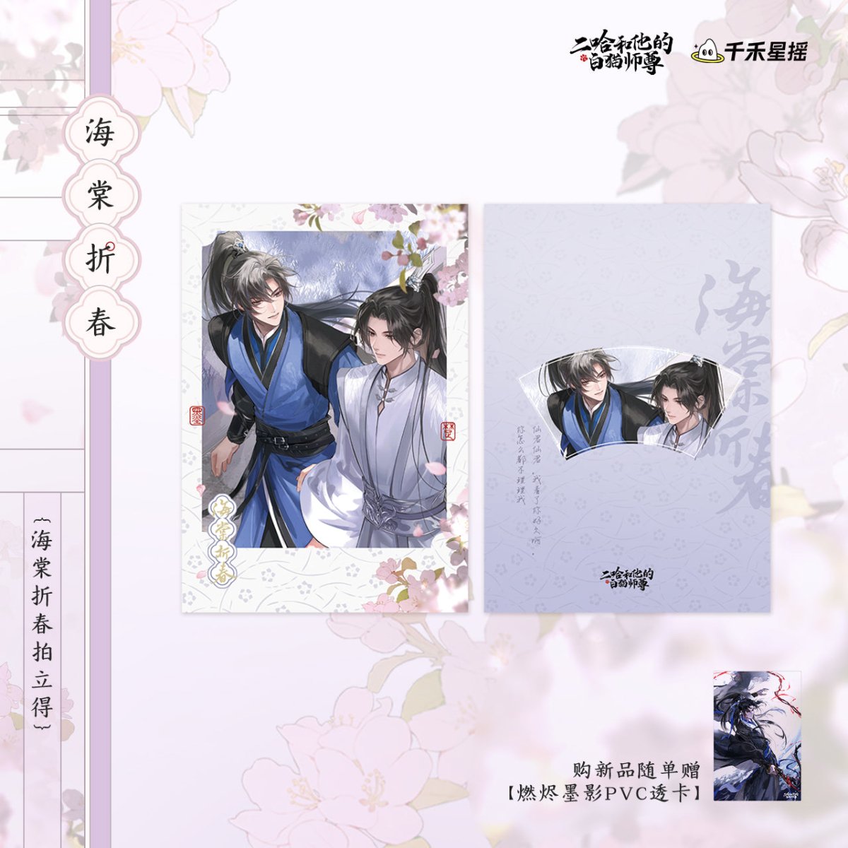 The Husky and His White Cat Shizun | Hai Tang Zhe Chun Series Qian He Xing Yao Anime Goods - FUNIMECITY