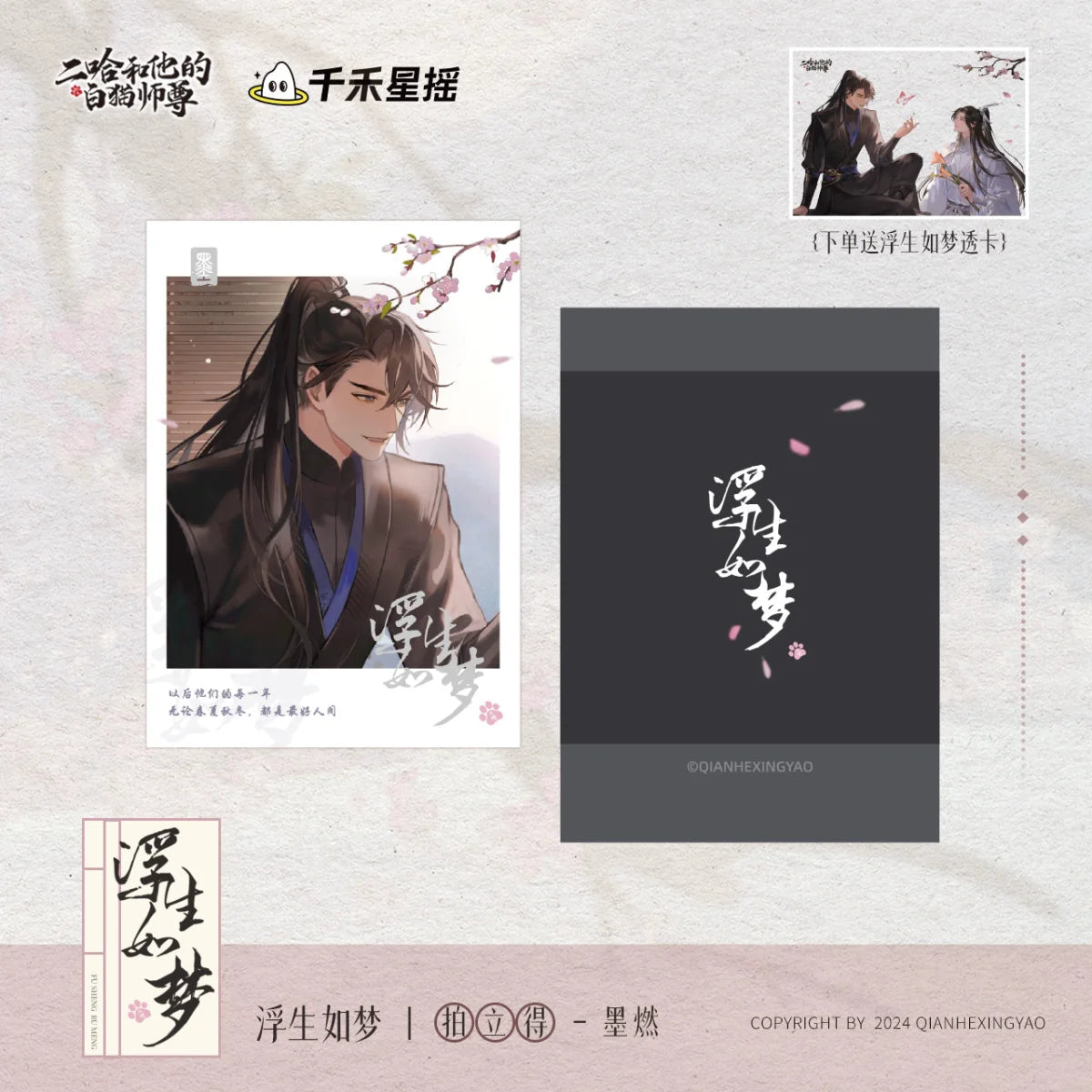 The Husky and His White Cat Shizun | Hong Chen Hua Juan & Fu Sheng Ru Meng Series Qian He Xing Yao - FUNIMECITY Fu Sheng Ru Meng - Polaroid - Chu Wanning
