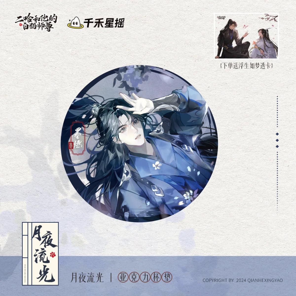 The Husky and His White Cat Shizun | Hong Chen Hua Juan & Yue Ye Liu Guang Series