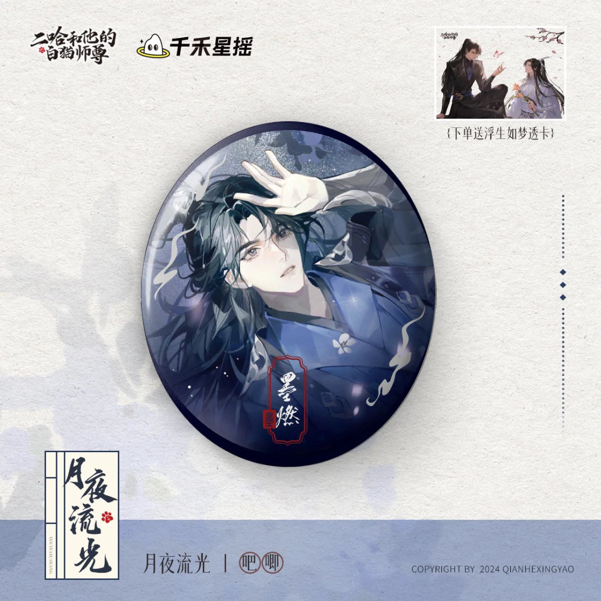 The Husky and His White Cat Shizun | Hong Chen Hua Juan & Yue Ye Liu Guang Series