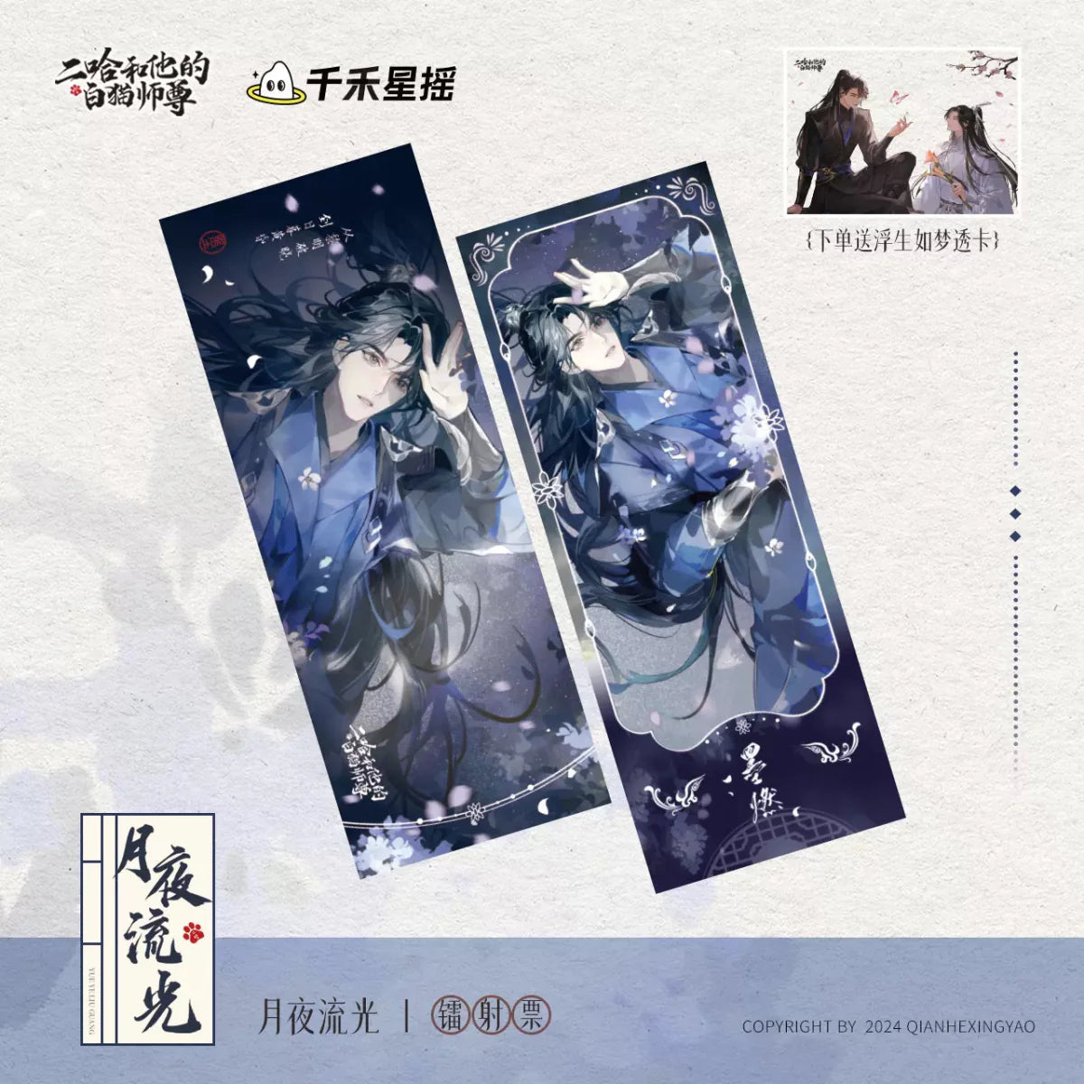 The Husky and His White Cat Shizun | Hong Chen Hua Juan & Yue Ye Liu Guang Series