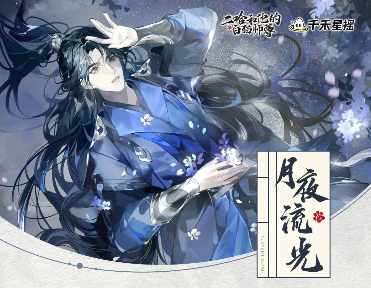 The Husky and His White Cat Shizun | Hong Chen Hua Juan & Yue Ye Liu Guang Series Qian He Xing Yao - FUNIMECITY Yue Ye Liu Guang - Holographic Ticket
