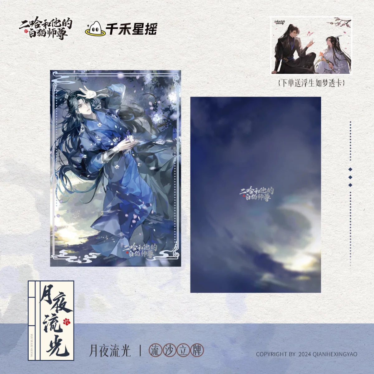 The Husky and His White Cat Shizun | Hong Chen Hua Juan & Yue Ye Liu Guang Series