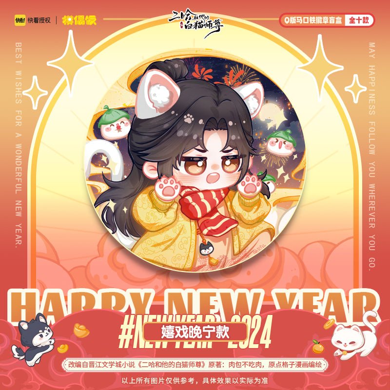 The Husky and His White Cat Shizun | New Year Series Chibi Badge Blind Box & Acrylic Figure