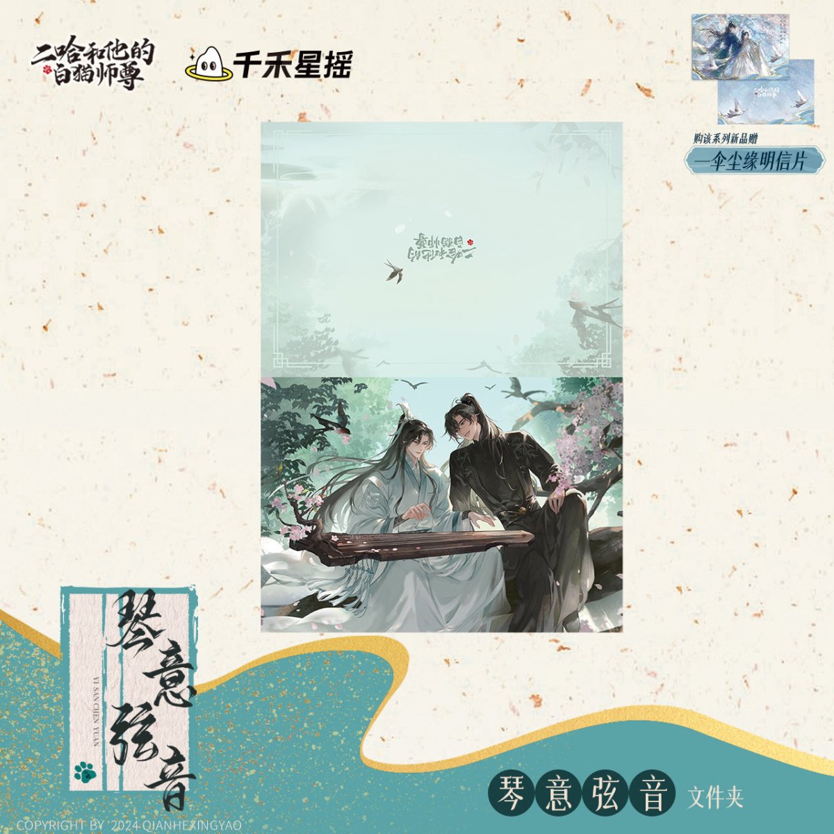The Husky and His White Cat Shizun | Qin Yi Xian Yin Series