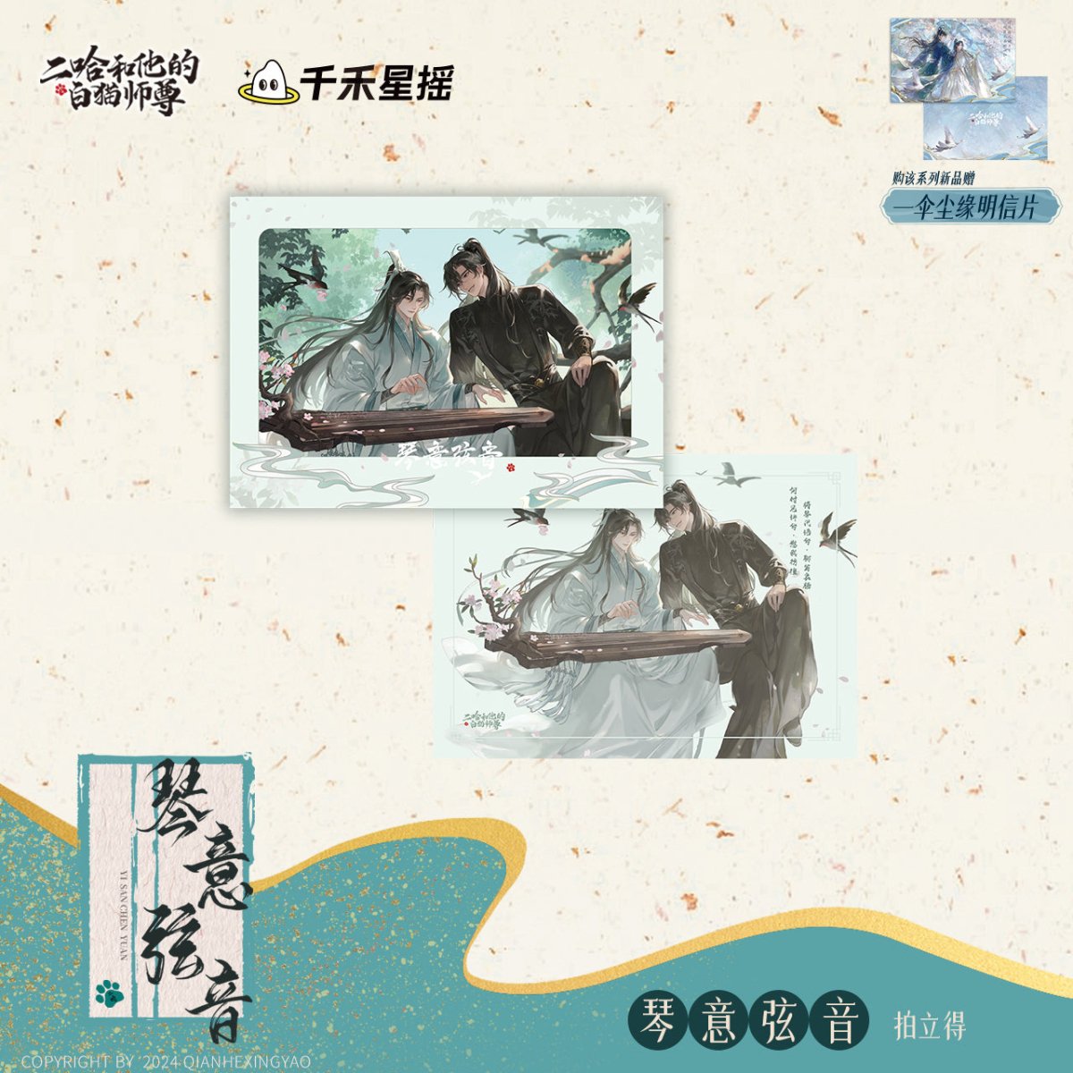 The Husky and His White Cat Shizun | Qin Yi Xian Yin Series