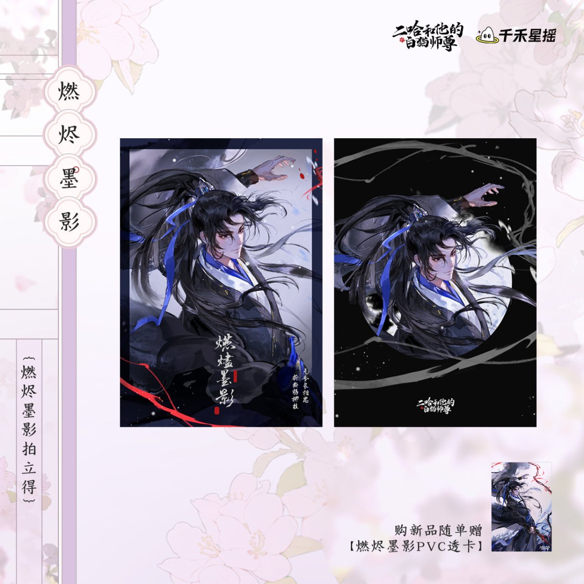 The Husky and His White Cat Shizun | Ran Jin Mo Ying Series Qian He Xing Yao Anime Goods - FUNIMECITY