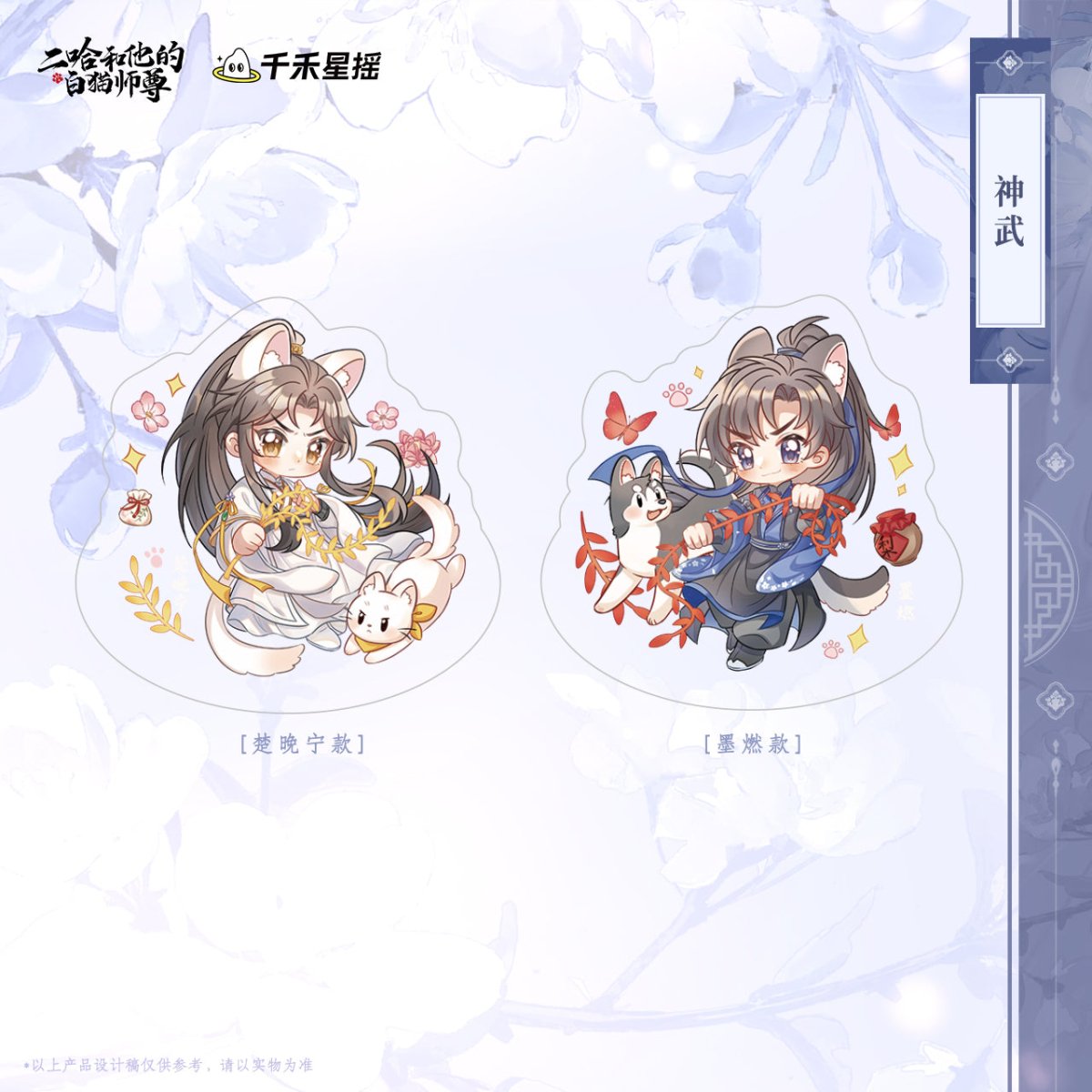 The Husky and His White Cat Shizun | Shen Wu Series Mini Acrylic Qian He Xing Yao Anime Goods - FUNIMECITY