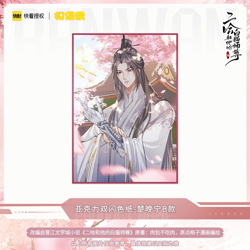 The Husky and His White Cat Shizun | Si Shi Hua Yu Set