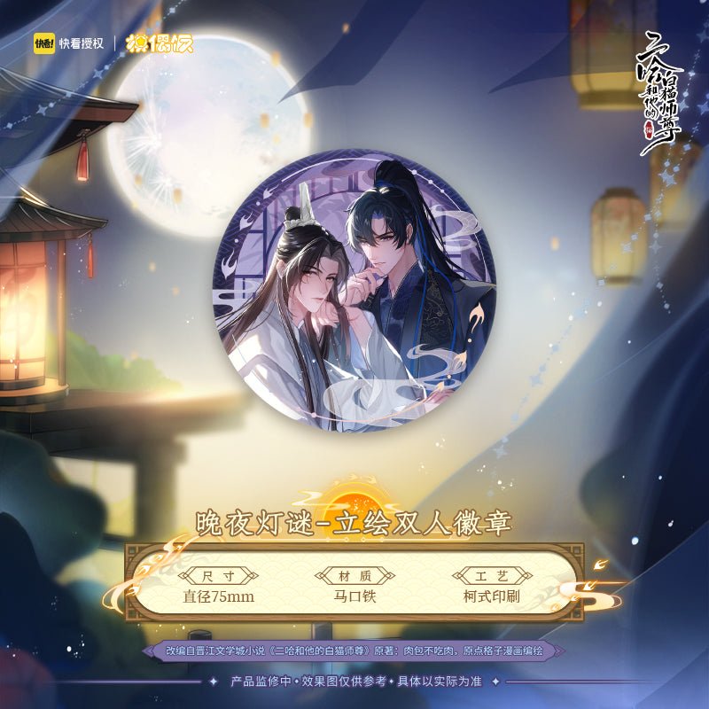 The Husky and His White Cat Shizun | Wan Ye Deng Mi Series MOF Anime Goods - FUNIMECITY