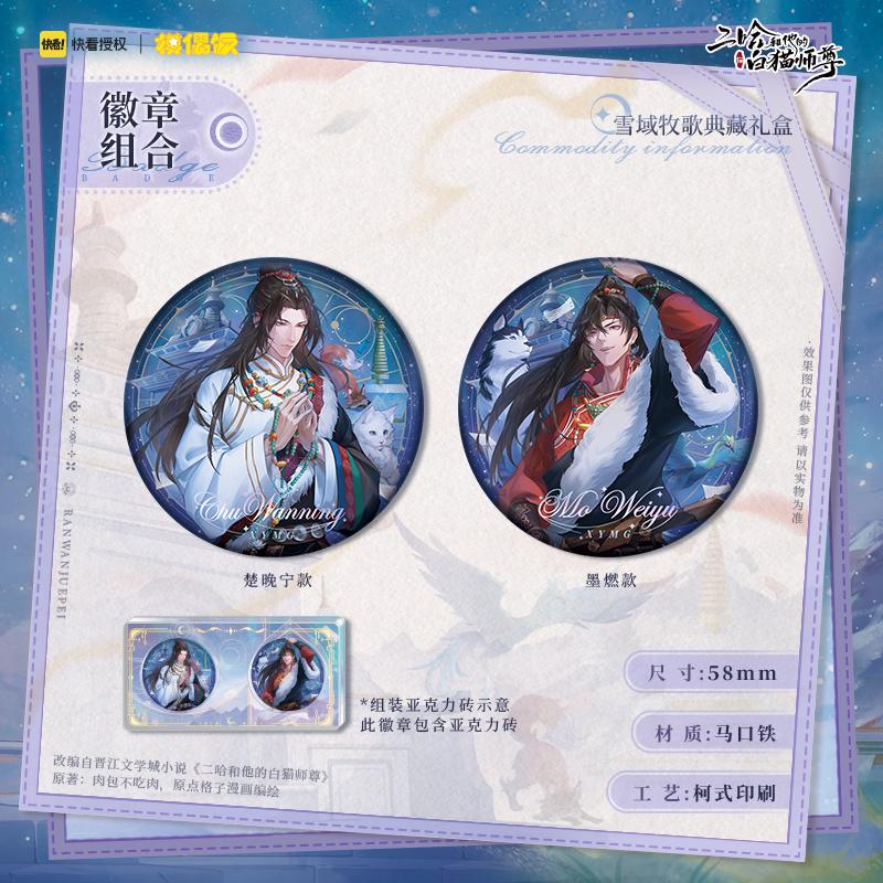 The Husky and His White Cat Shizun | Xue Yu Mu Ge Series Gift Box