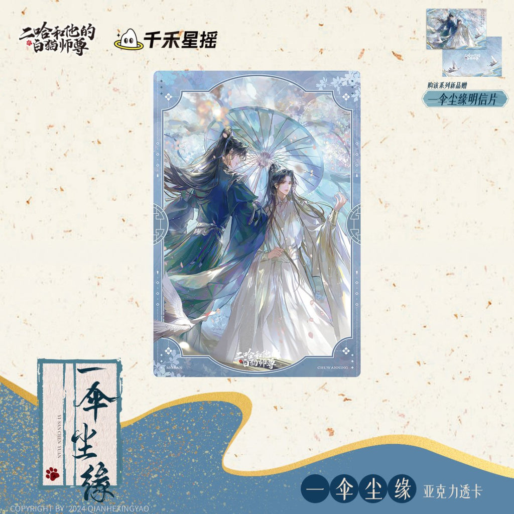 The Husky and His White Cat Shizun | Yi San Chen Yuan Series